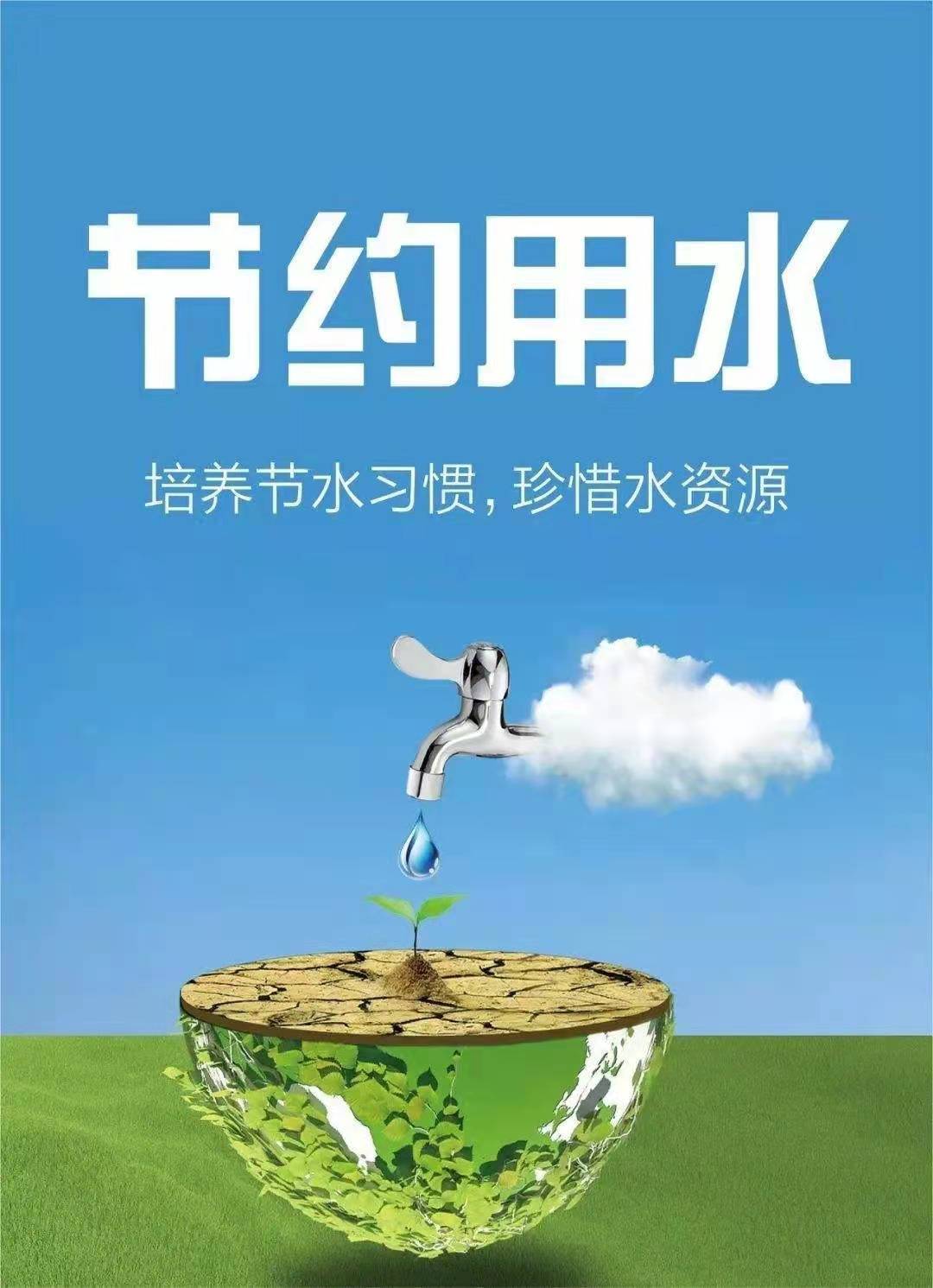 珍惜水資源，節(jié)約用水，你我同行！